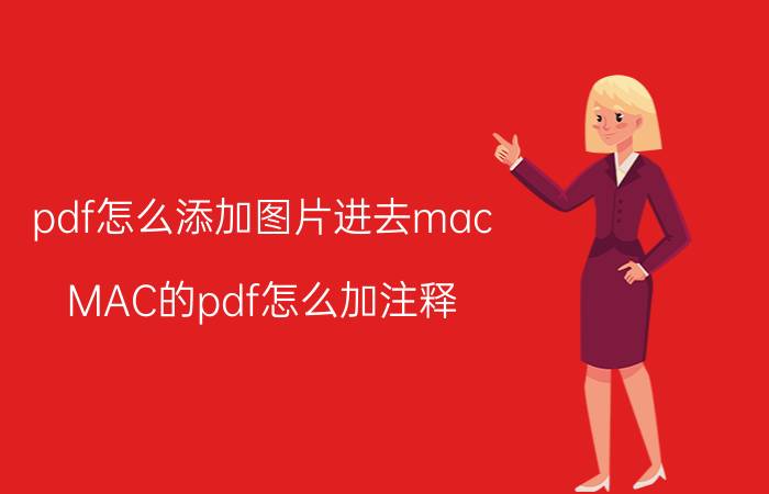 pdf怎么添加图片进去mac MAC的pdf怎么加注释？